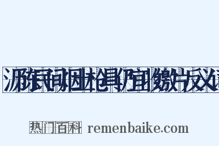 沥陈民间烟土枪具仍宜收缴片反义词是什么意思的图片